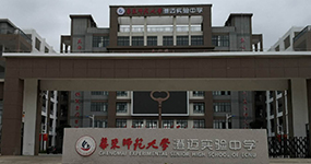 華東師范大學(xué)澄邁實(shí)驗中學(xué)